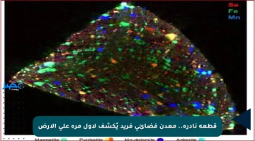 قطعة نادرة.. معدن فضائي فريد يُكشف لأول مرة على الأرض